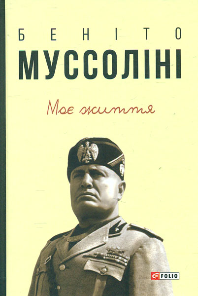 Моє життя. \Беніто Муссоліні
